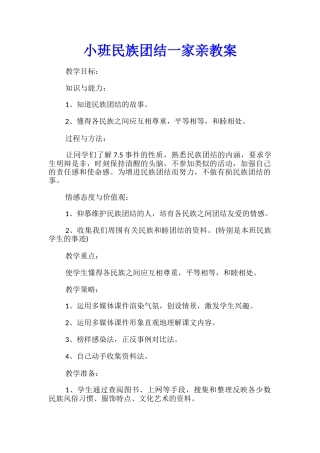小班民族团结一家亲教案