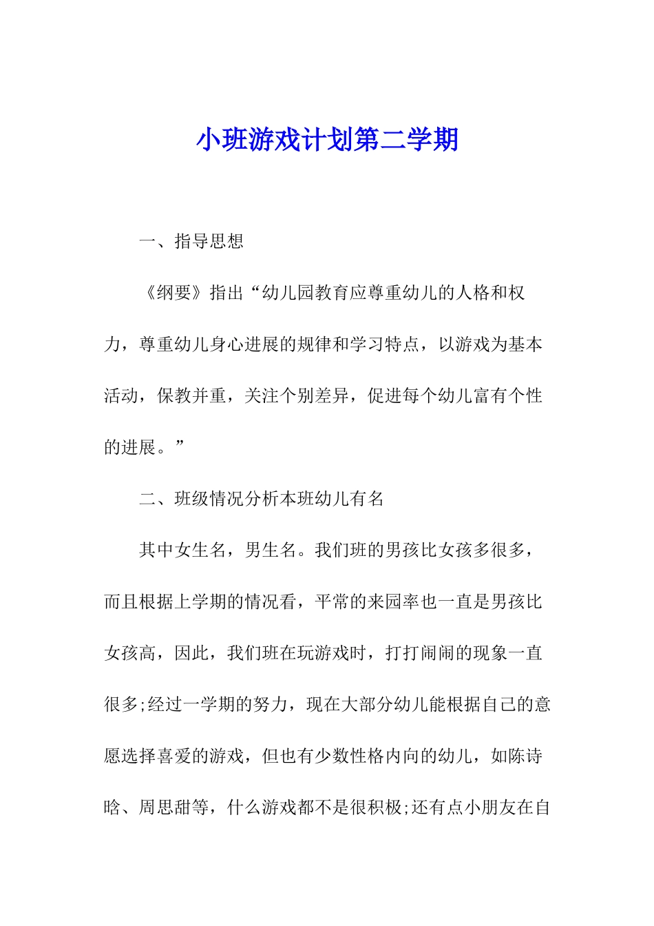 小班游戏计划第二学期_第1页
