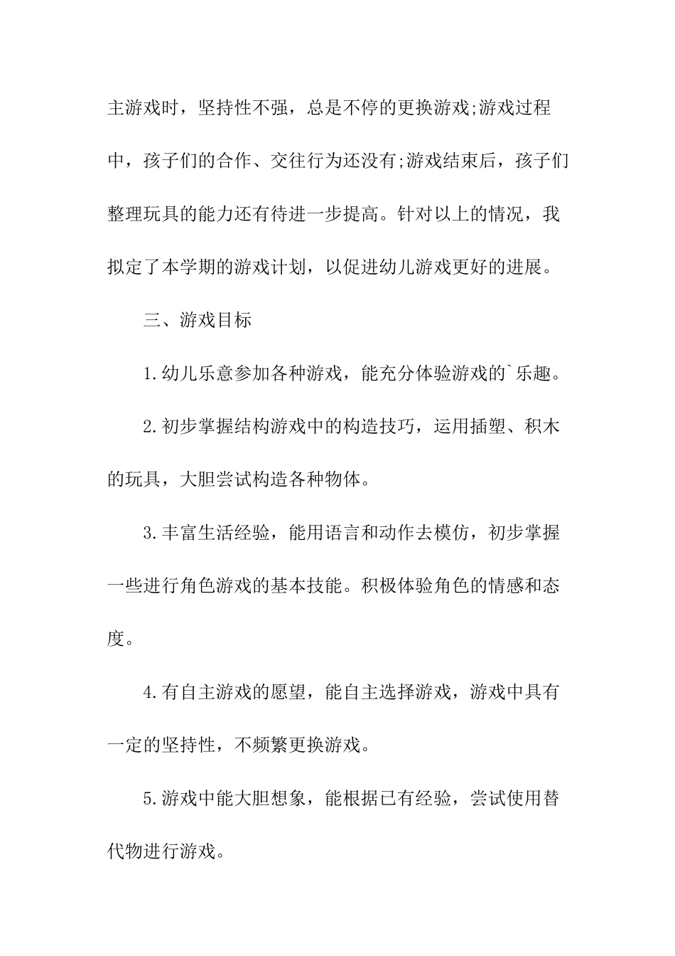 小班游戏计划第二学期_第2页