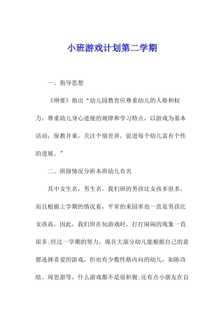 小班游戏计划第二学期
