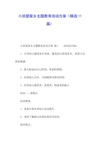 小班爱家乡主题教育活动方案