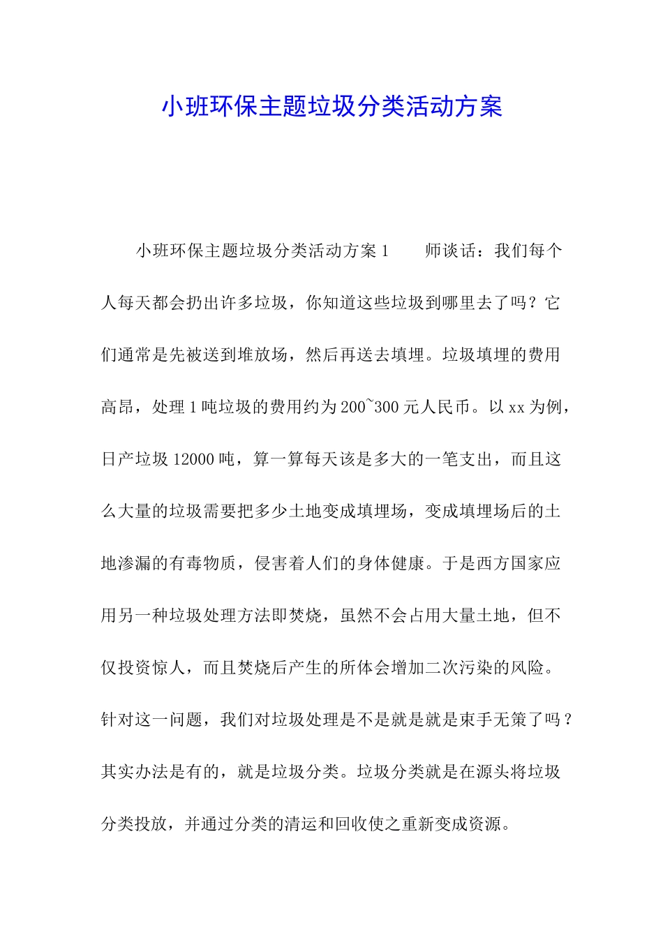 小班环保主题垃圾分类活动方案_第1页