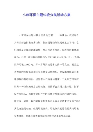 小班环保主题垃圾分类活动方案