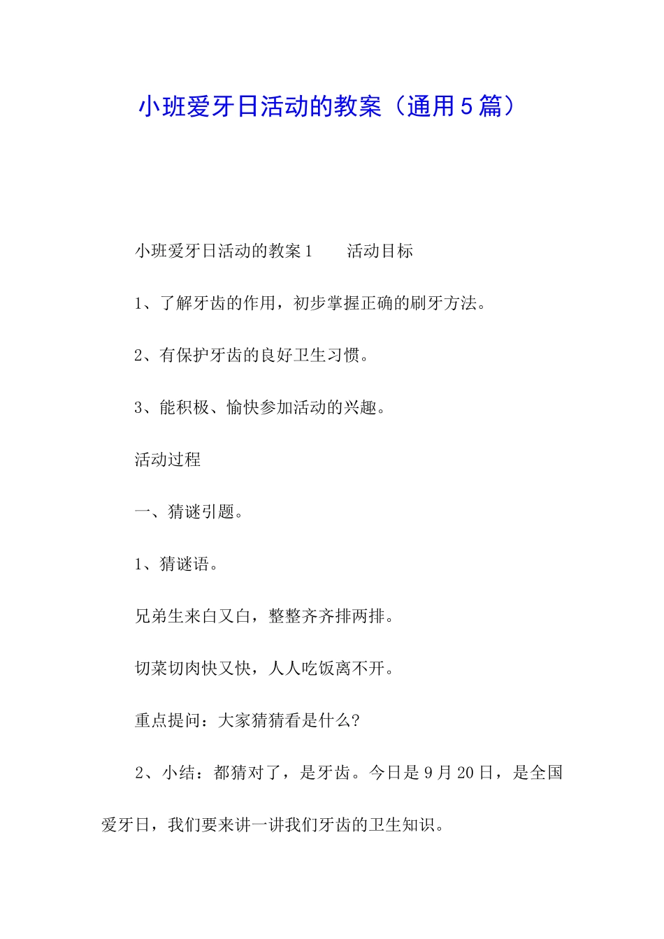 小班爱牙日活动的教案_第1页