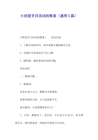 小班爱牙日活动的教案