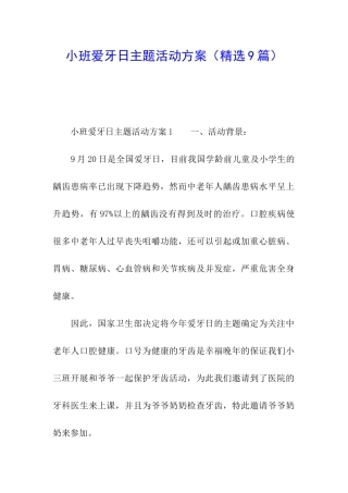 小班爱牙日主题活动方案
