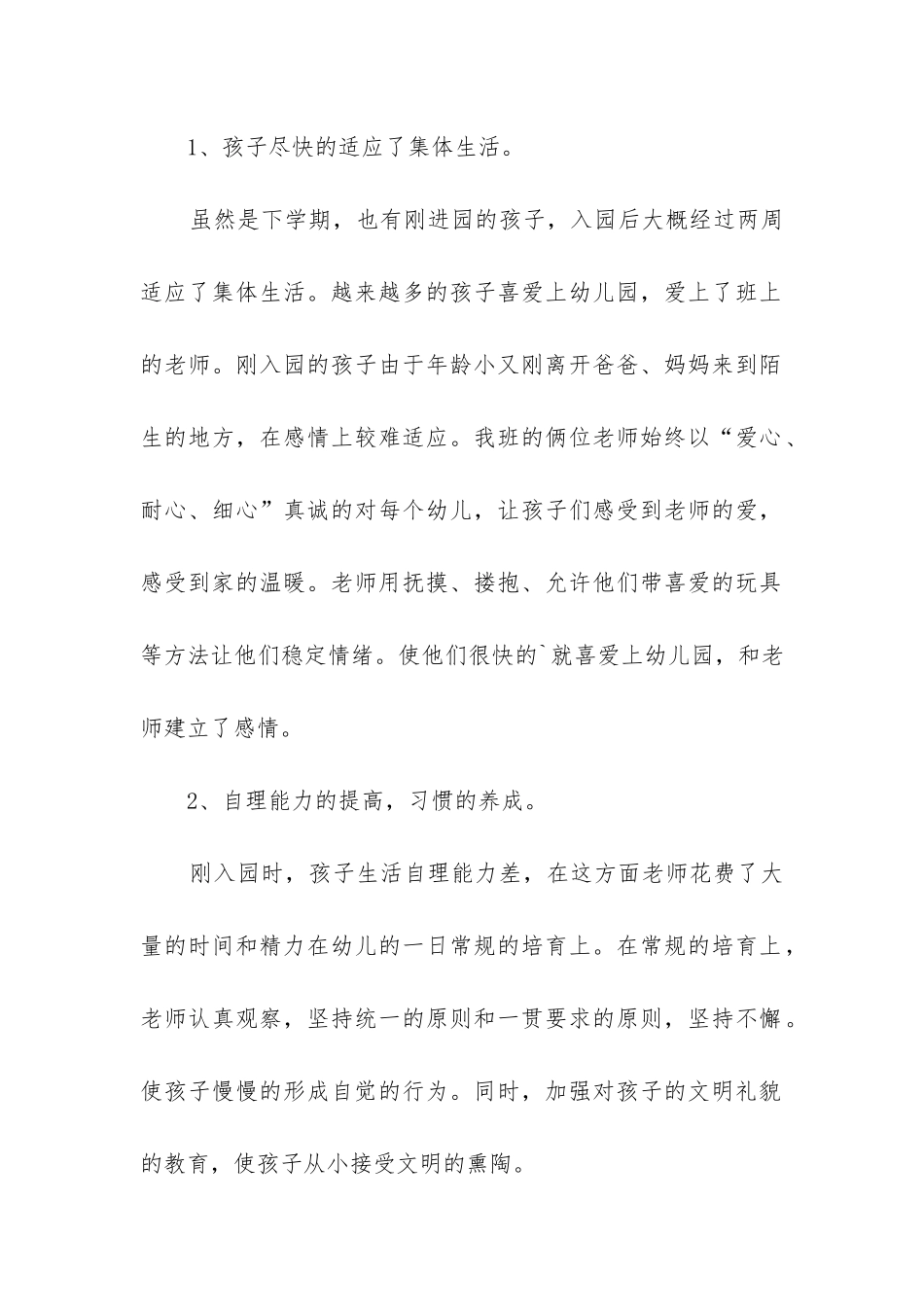 小班班主任工作总结(必备6篇)_第2页