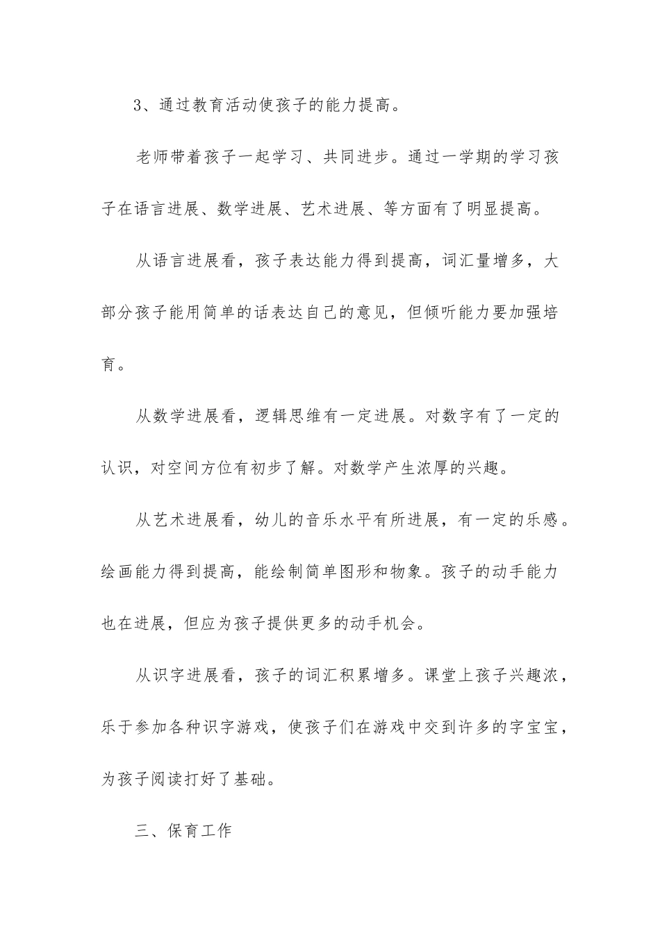 小班班主任工作总结(必备6篇)_第3页