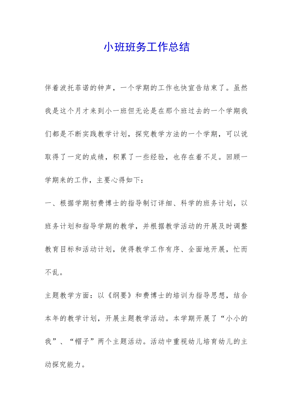 小班班务工作总结-_第1页