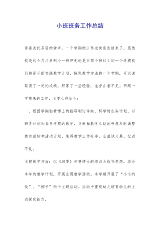 小班班务工作总结-