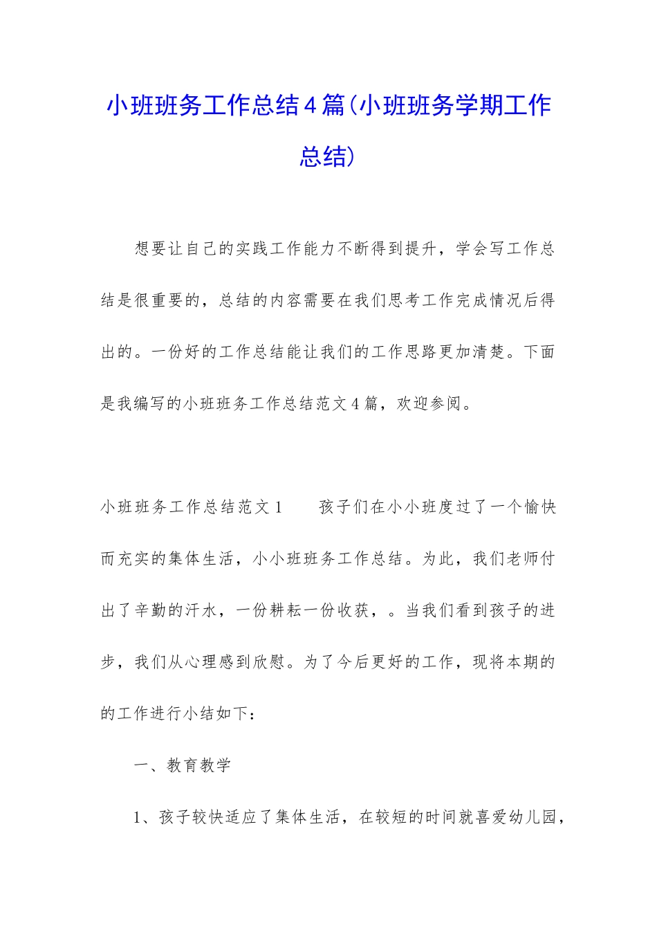 小班班务工作总结4篇_第1页