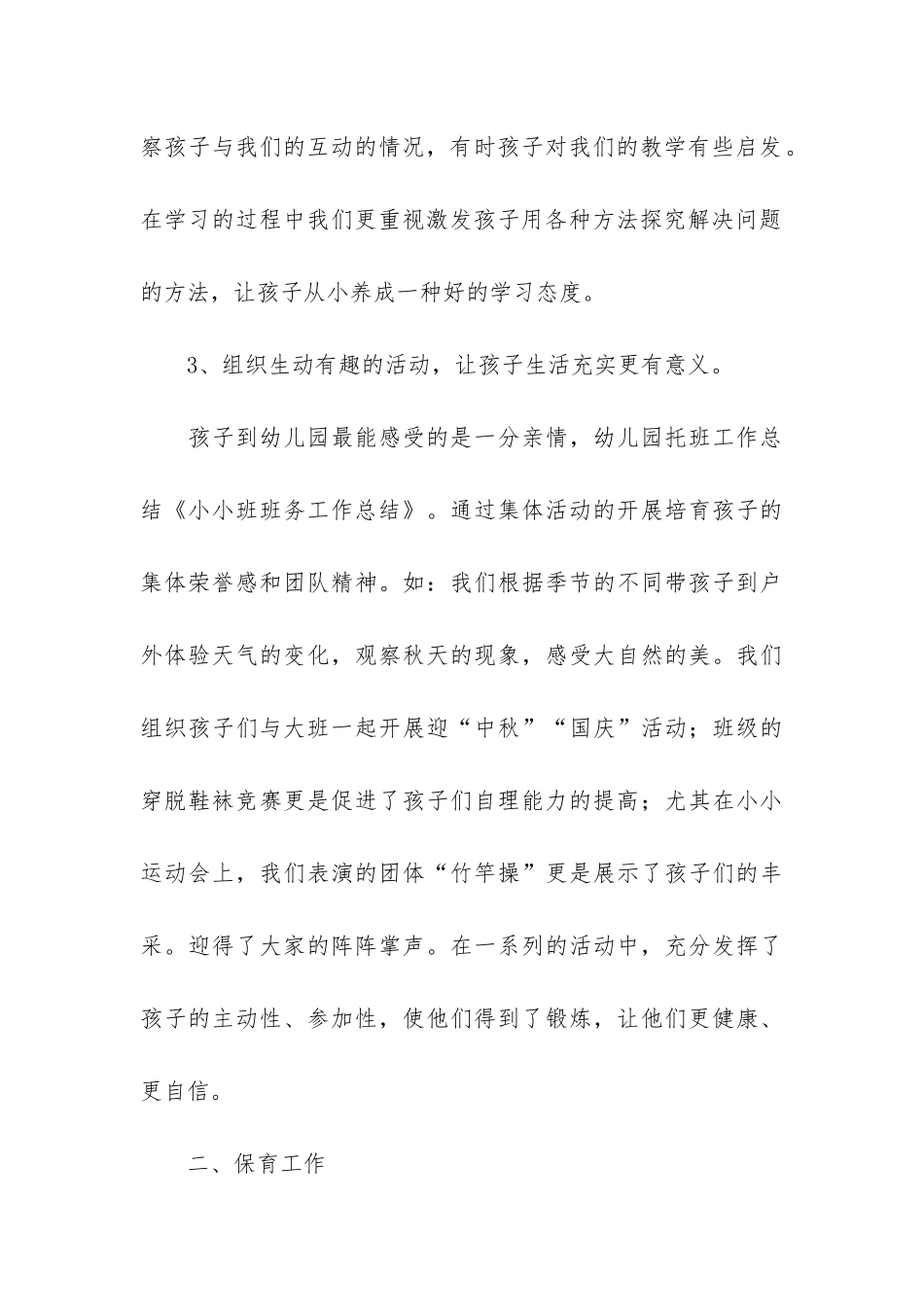 小班班务工作总结4篇_第3页