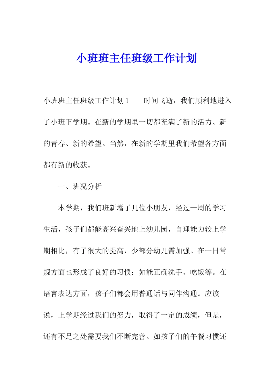 小班班主任班级工作计划_第1页