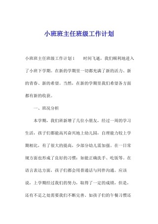 小班班主任班级工作计划