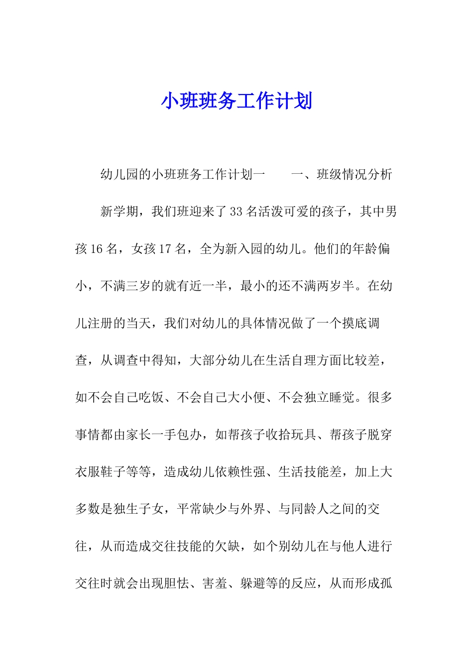 小班班务工作计划_第1页