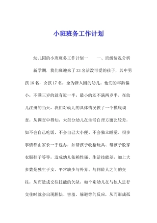 小班班务工作计划