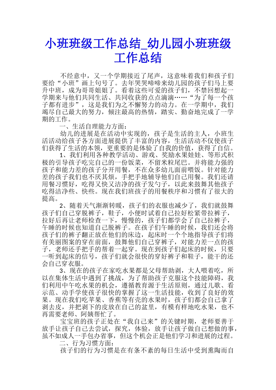 小班班级工作总结-幼儿园小班班级工作总结_第1页