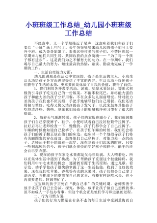 小班班级工作总结-幼儿园小班班级工作总结