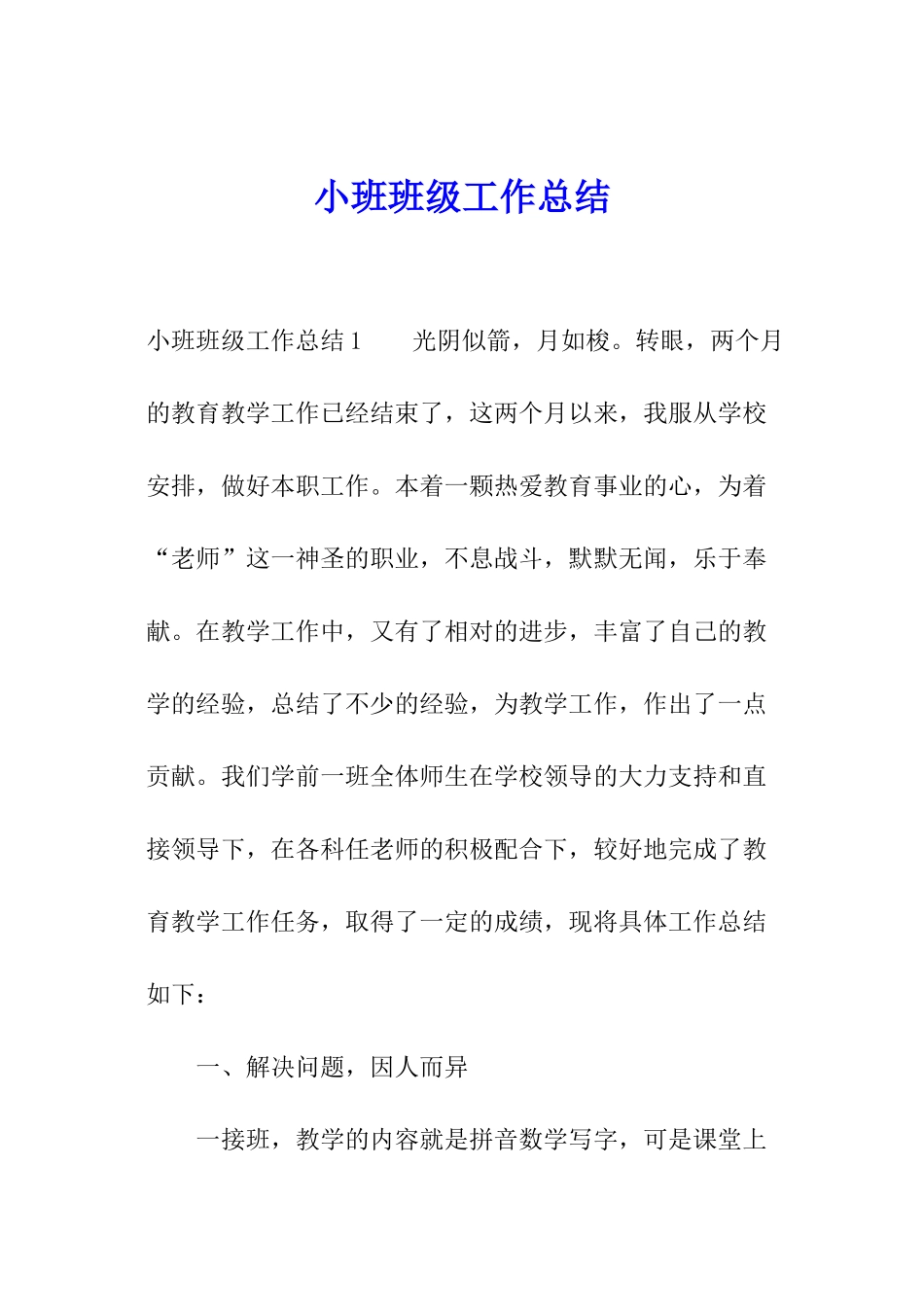 小班班级工作总结_第1页