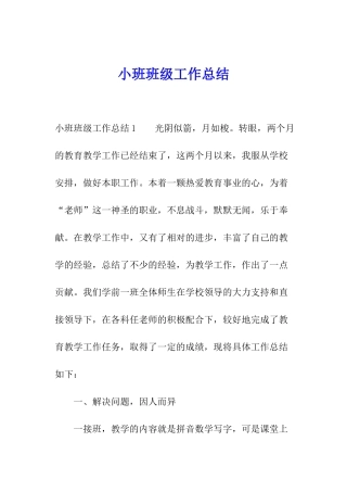 小班班级工作总结