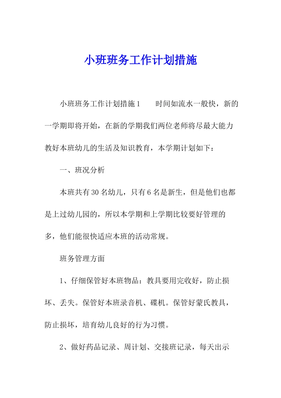 小班班务工作计划措施_第1页