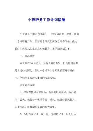 小班班务工作计划措施