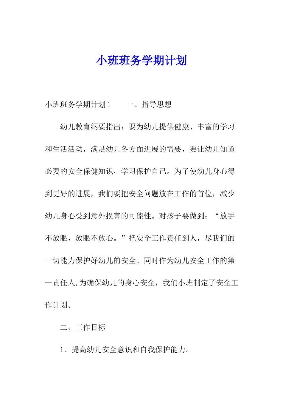 小班班务学期计划_第1页