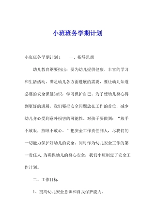 小班班务学期计划