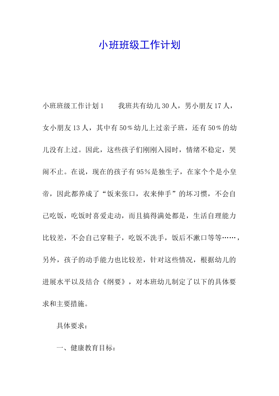 小班班级工作计划_第1页