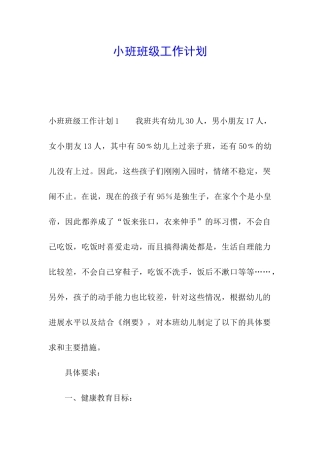 小班班级工作计划