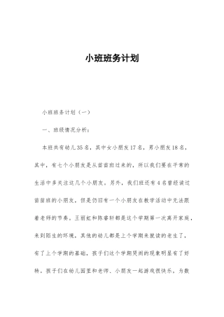 小班班务计划-