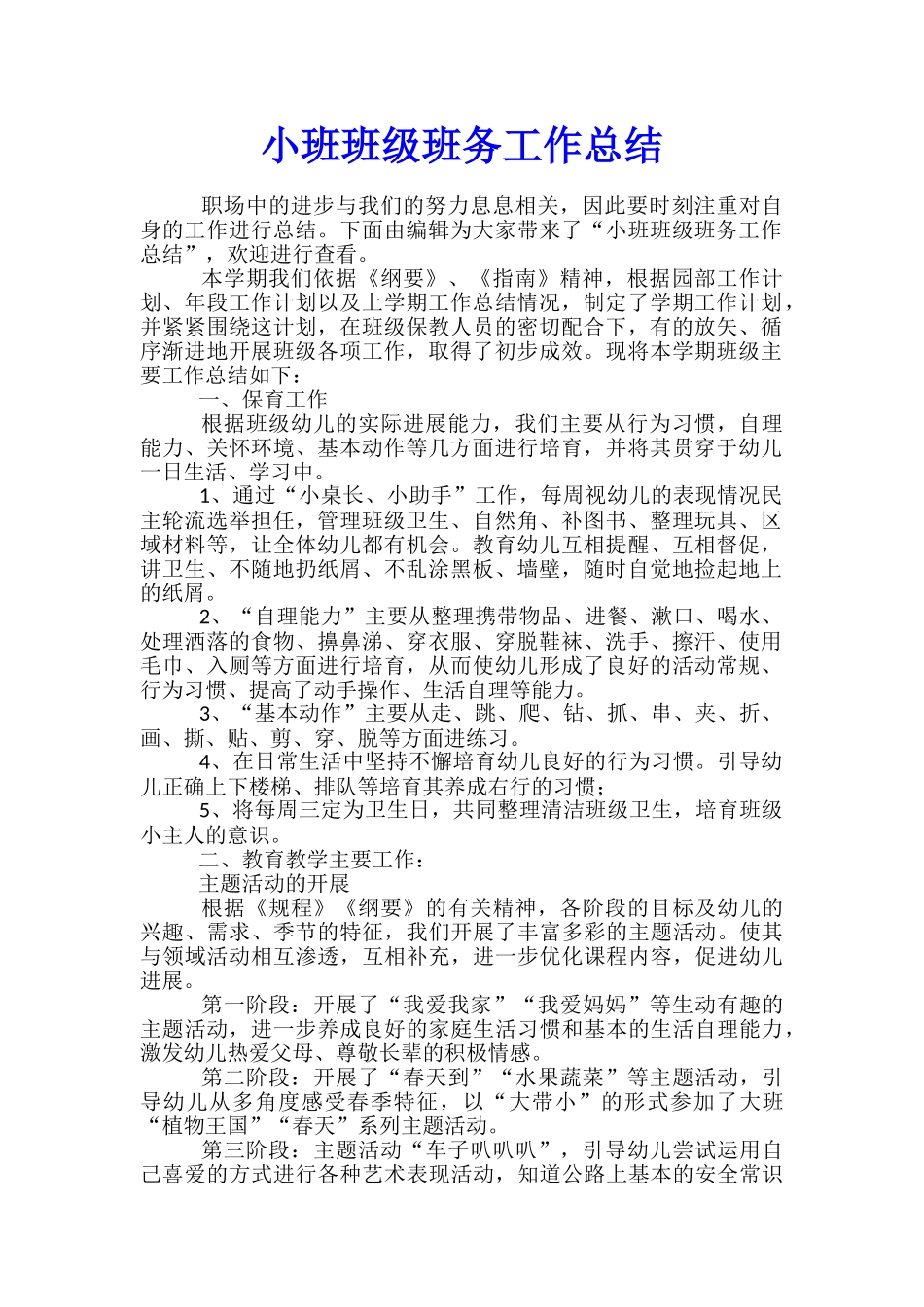 小班班级班务工作总结_第1页