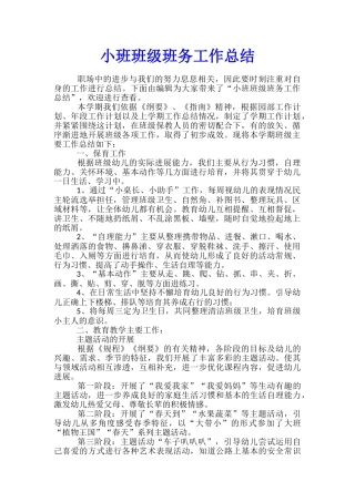 小班班级班务工作总结