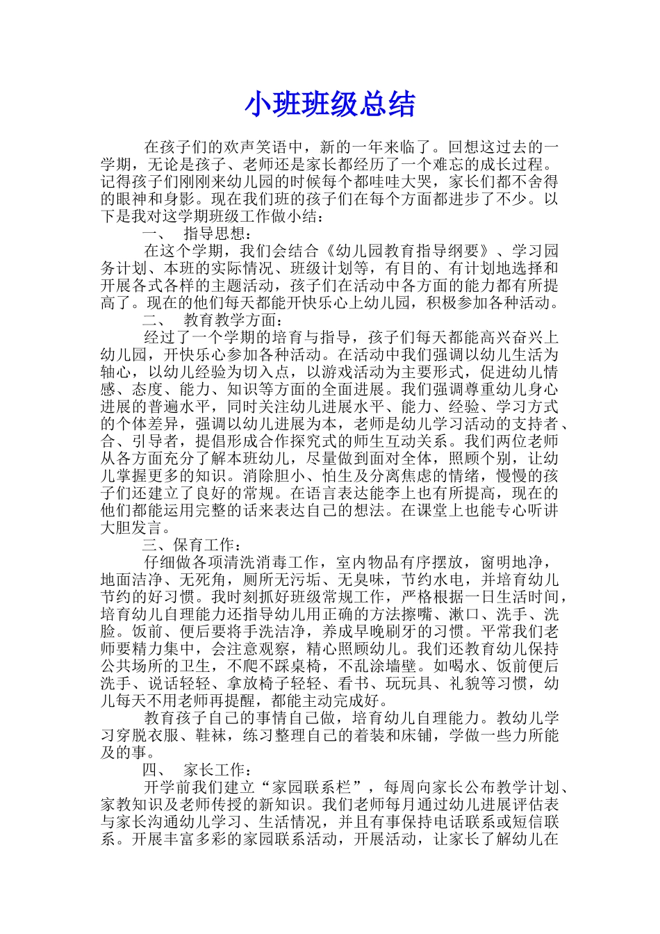 小班班级总结_第1页