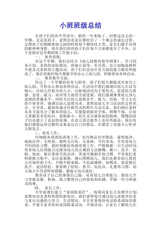 小班班级总结