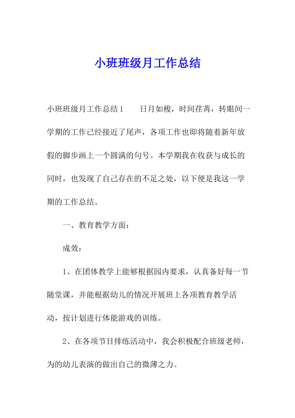 小班班级月工作总结_第1页