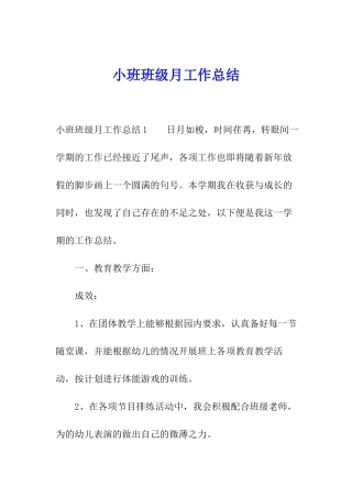 小班班级月工作总结