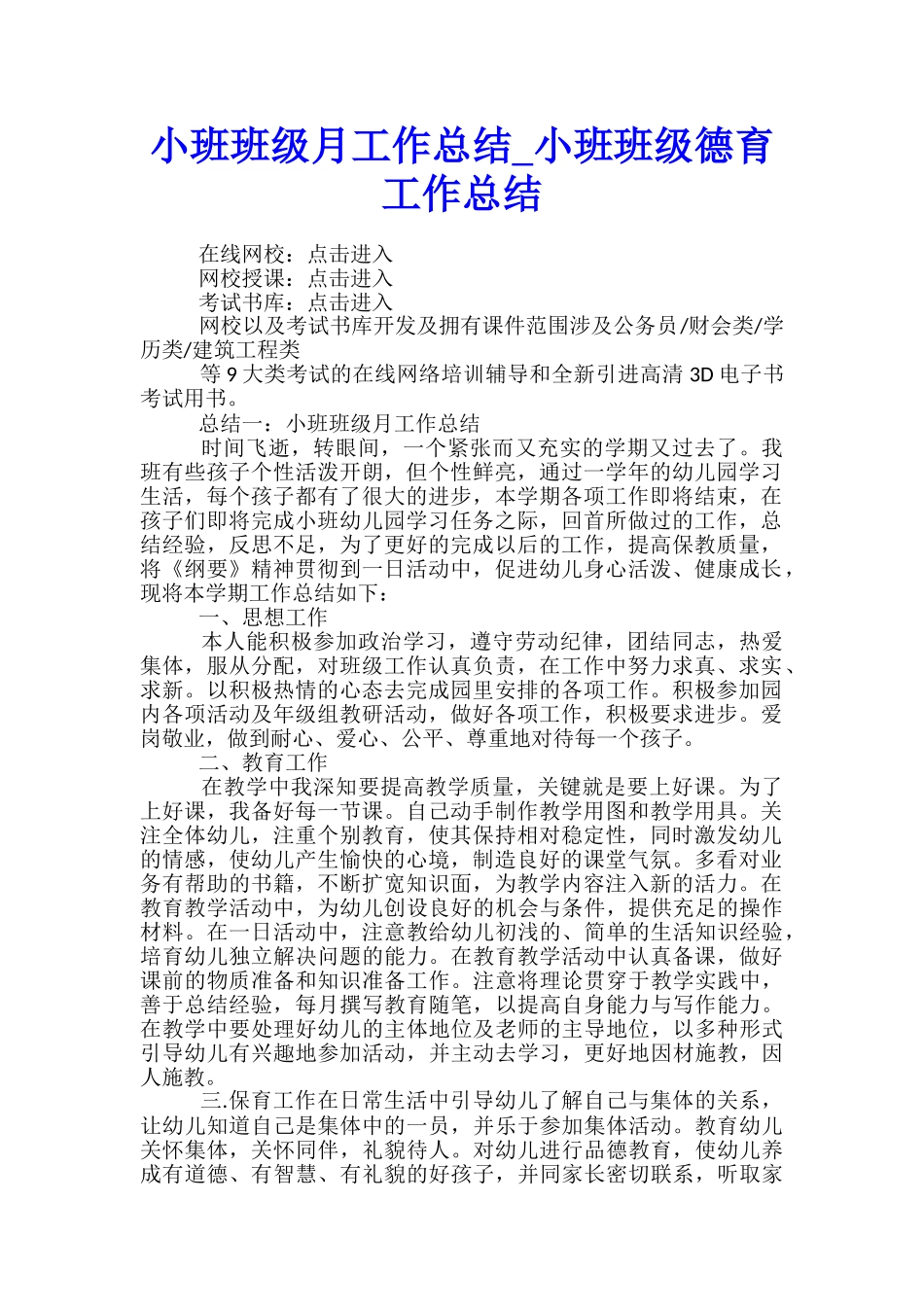 小班班级月工作总结-小班班级德育工作总结_第1页
