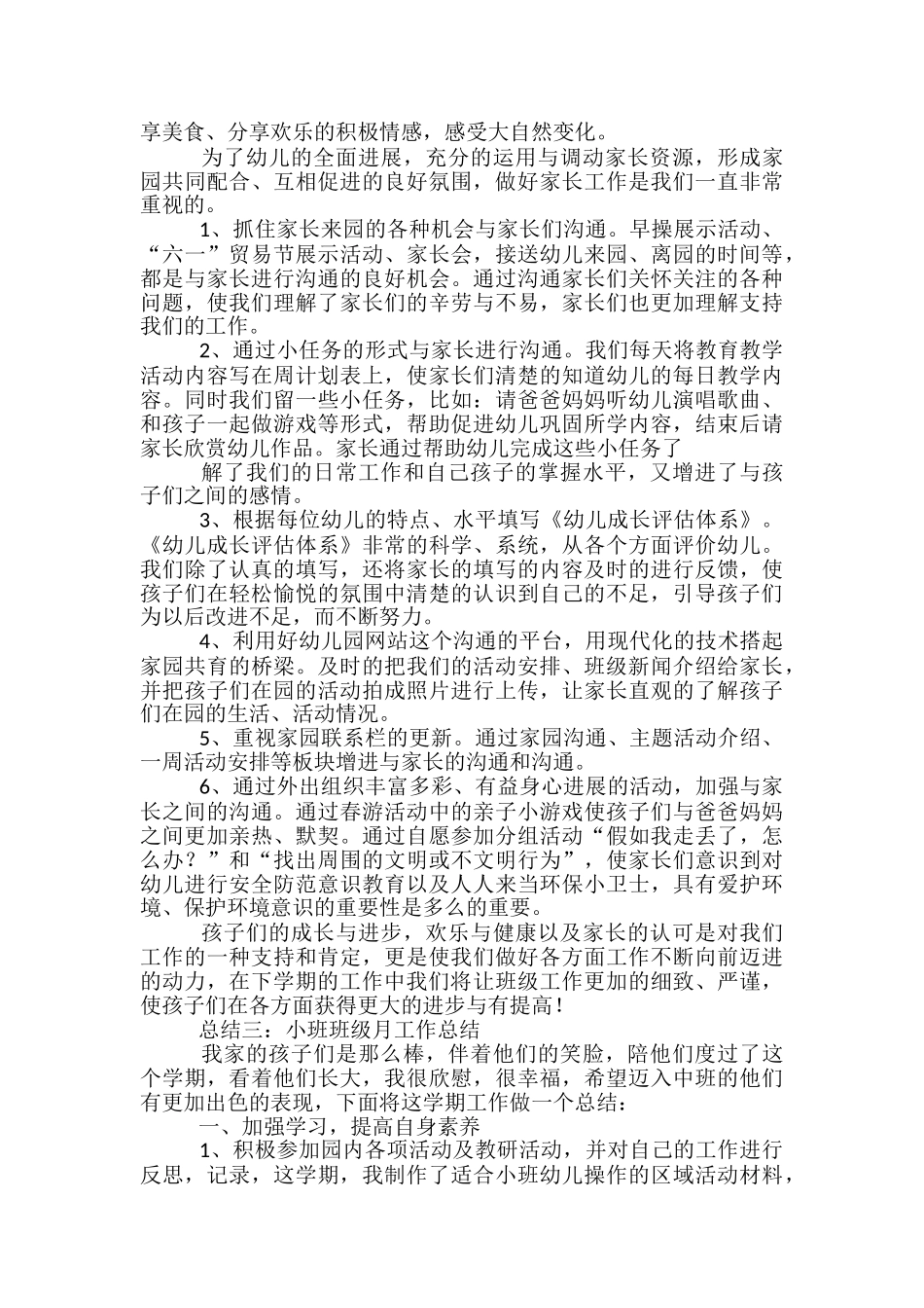 小班班级月工作总结-小班班级德育工作总结_第3页