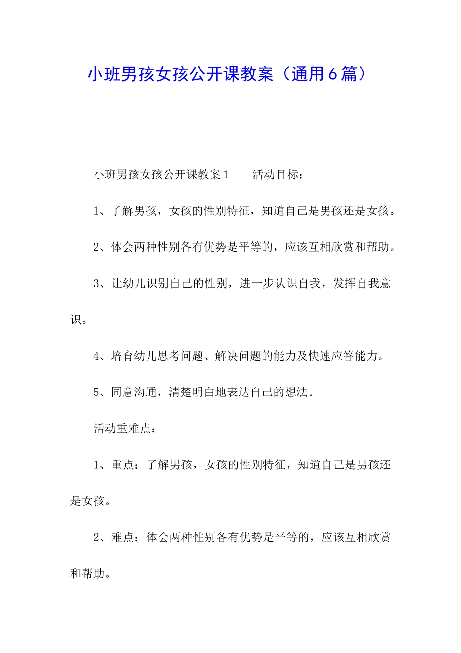 小班男孩女孩公开课教案_第1页