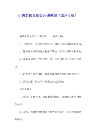 小班男孩女孩公开课教案