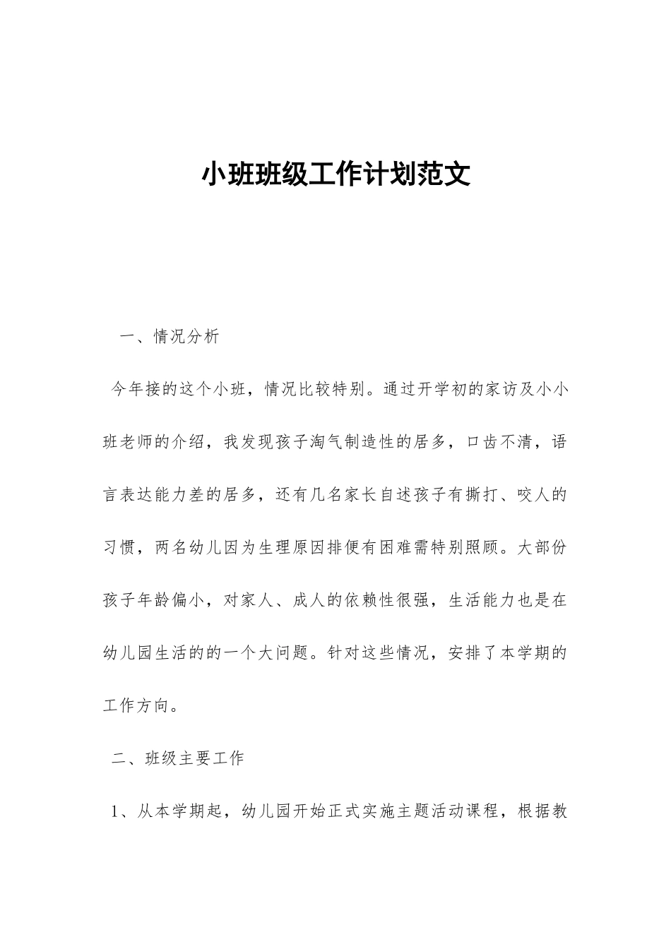 小班班级工作计划范文-_第1页