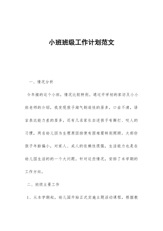 小班班级工作计划范文-