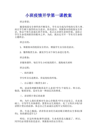小班疫情开学第一课教案
