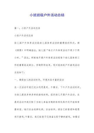 小班班级户外活动总结-