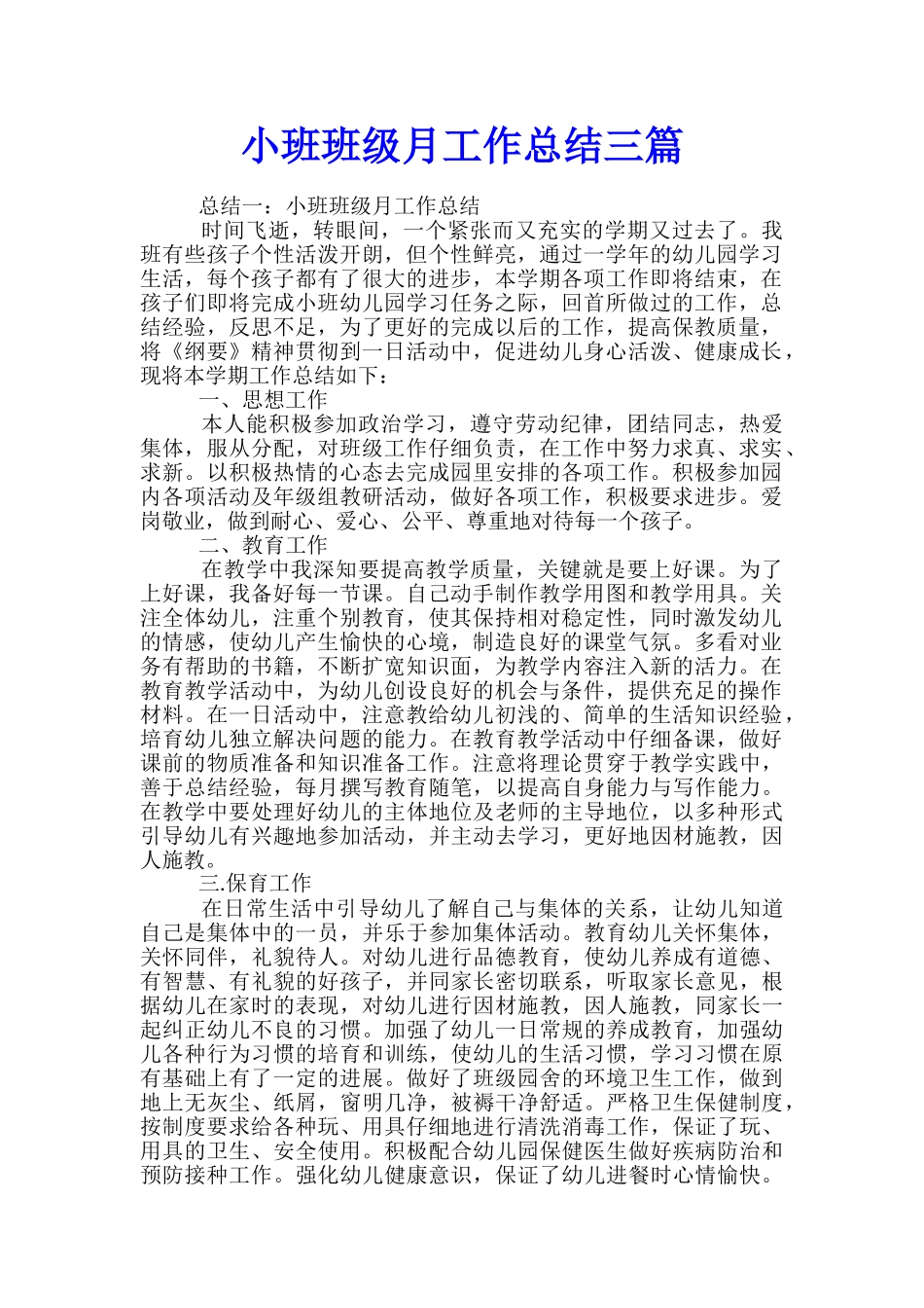 小班班级月工作总结三篇_第1页