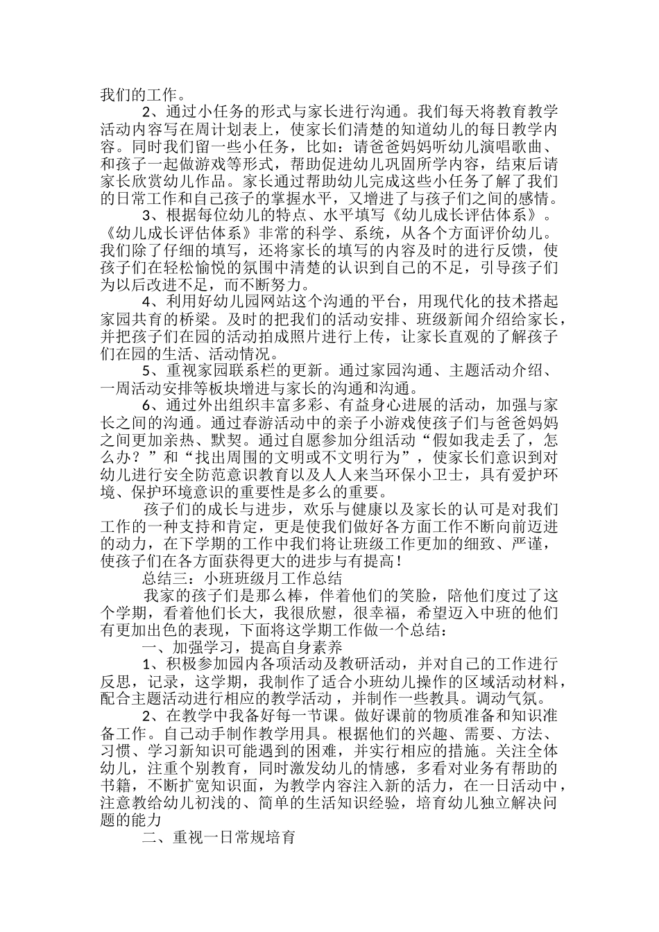 小班班级月工作总结三篇_第3页