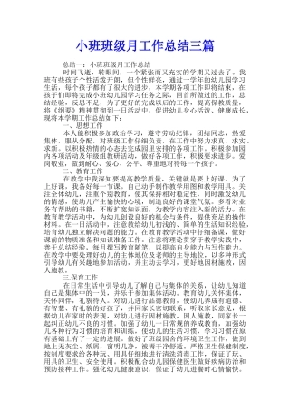 小班班级月工作总结三篇