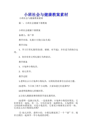 小班社会与健康教案素材