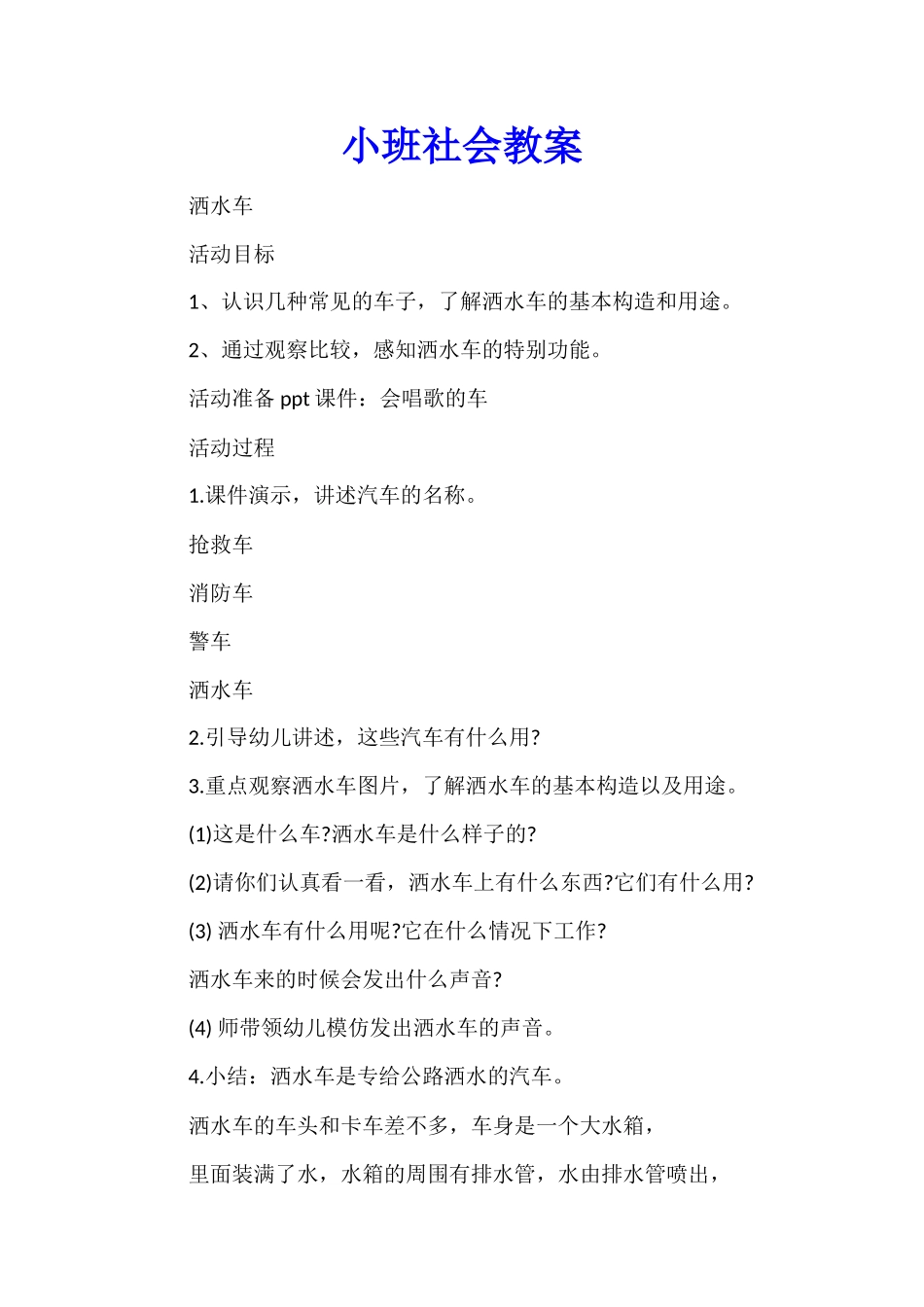 小班社会教案_第1页